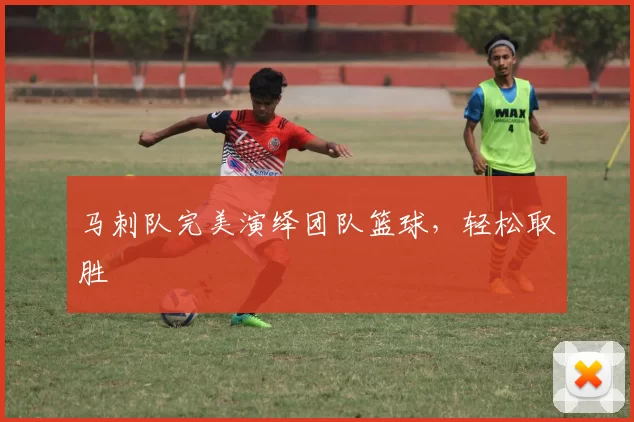 马刺队完美演绎团队篮球，轻松取胜