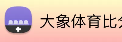 大象体育比分 logo